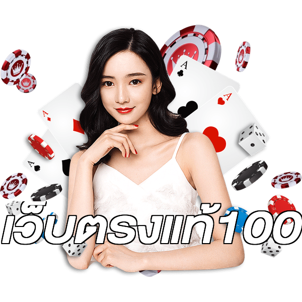 เว็บตรงแท้100