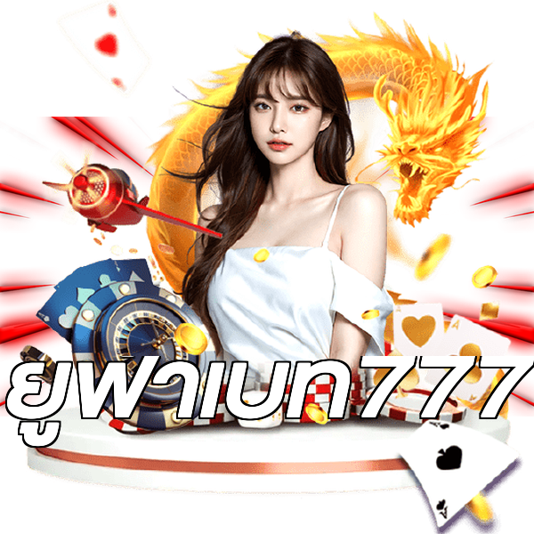 ยูฟ่าเบท777