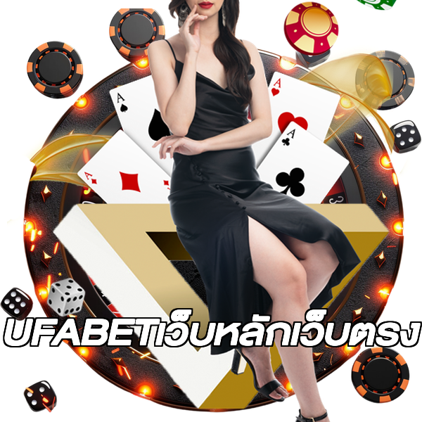 UFABETเว็บหลักเว็บตรง