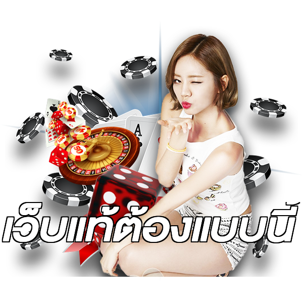 เว็บแท้ต้องแบบนี้