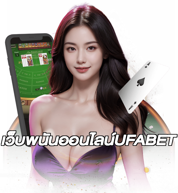 เว็บพนันออนไลน์UFABET