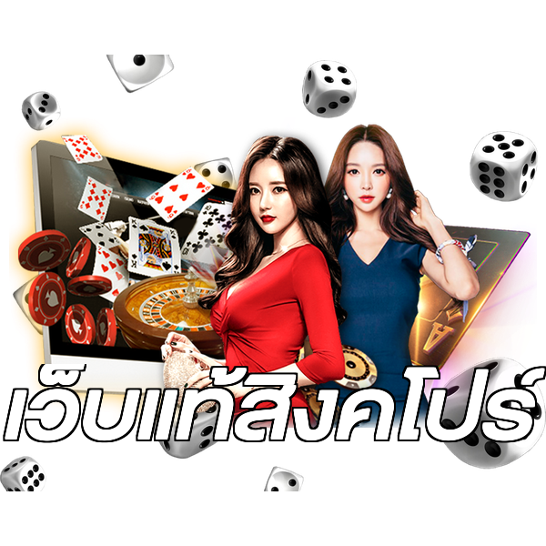 เว็บแท้สิงคโปร์