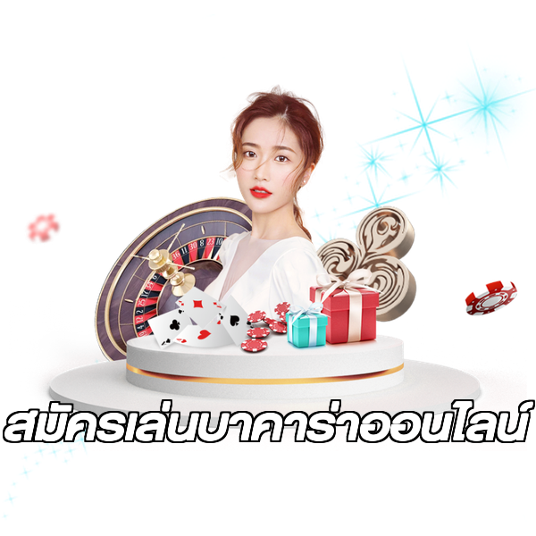 สมัครเล่นบาคาร่าออนไลน์