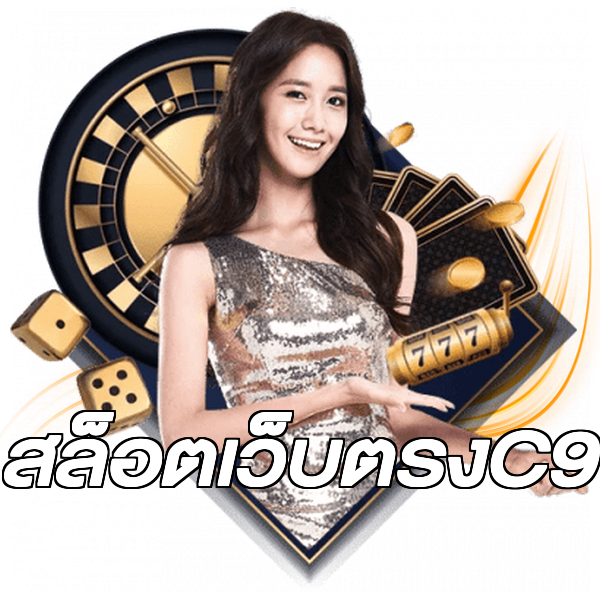 สล็อตเว็บตรงC9