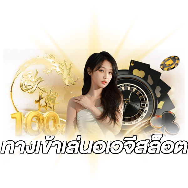 ทางเข้าเล่นอเวจีสล็อต