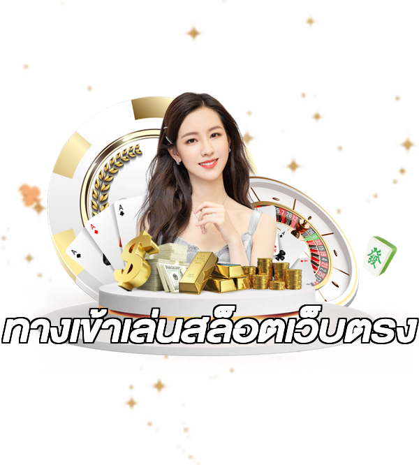 ทางเข้าเล่นสล็อตเว็บตรง
