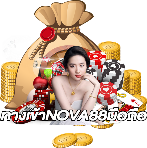ทางเข้าNOVA88มือถือ
