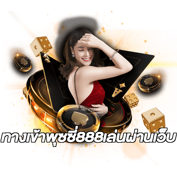 ทางเข้าพุซซี่888เล่นผ่านเว็บ