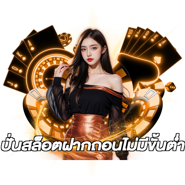 ปั่นสล็อตฝากถอนไม่มีขั้นต่ํา