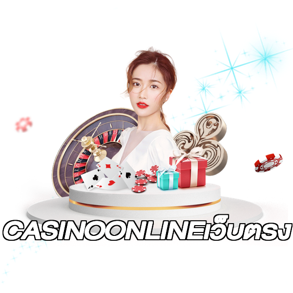 CASINOONLINEเว็บตรง