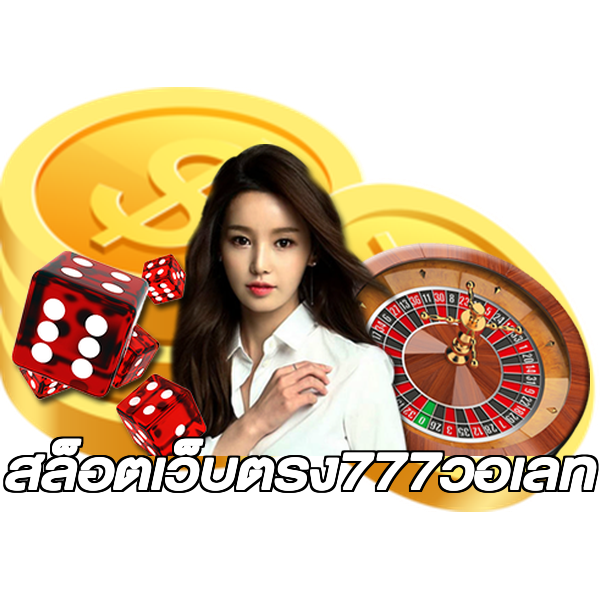 สล็อตเว็บตรง777วอเลท