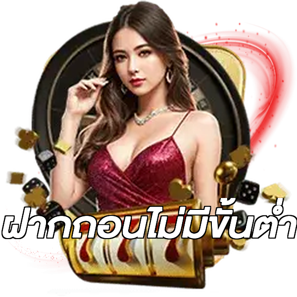 ฝากถอนไม่มีขั้นต่ำ