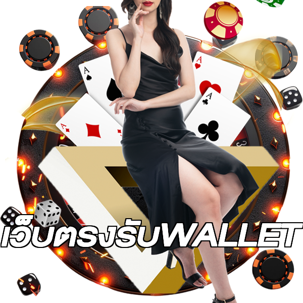 เว็บตรงรับWALLET
