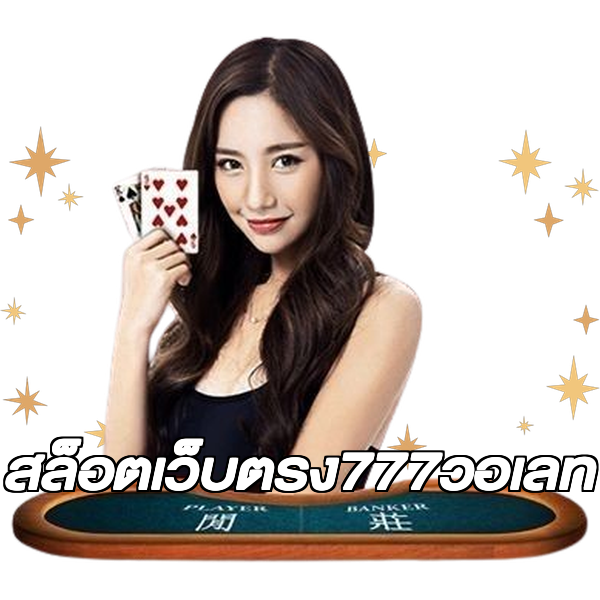สล็อตเว็บตรง777วอเลท