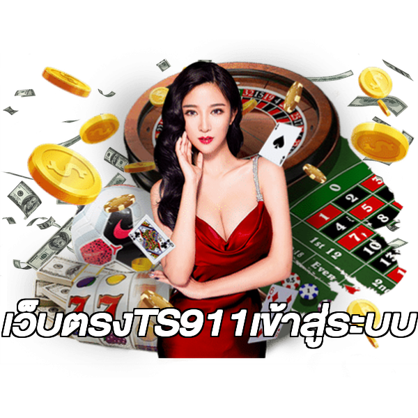 เว็บตรงTS911เข้าสู่ระบบ