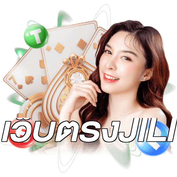 เว็บตรงJILI