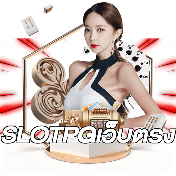SLOTPGเว็บตรง