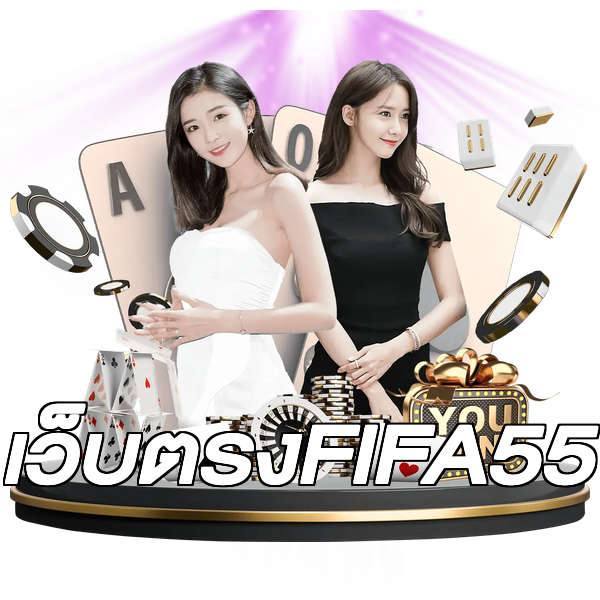 เว็บตรงFIFA55