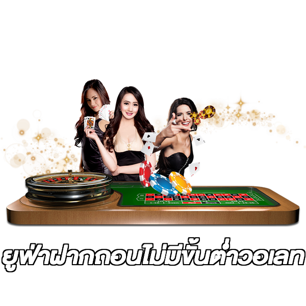 ยูฟ่าฝากถอนไม่มีขั้นต่ําวอเลท