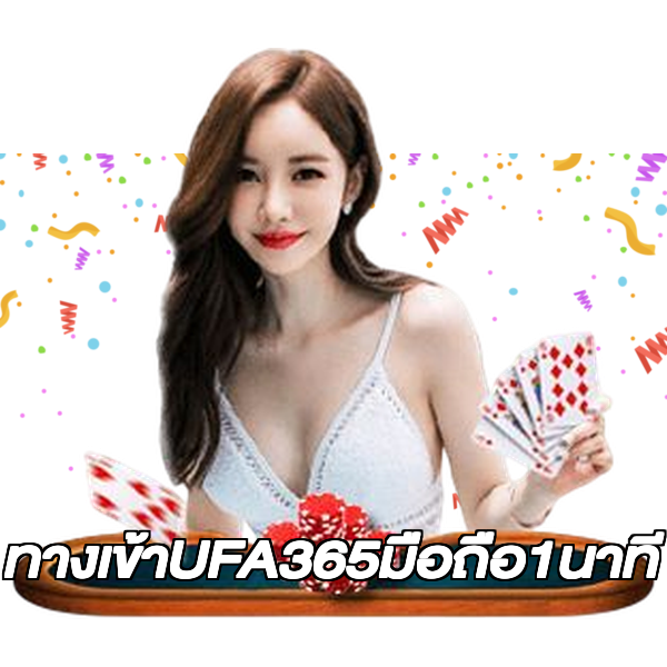 ทางเข้าUFA365มือถือ1นาที