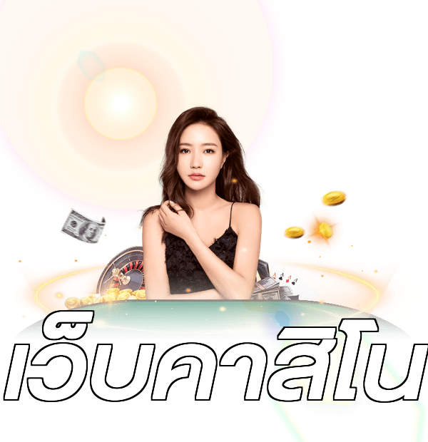 เว็บคาสิโน