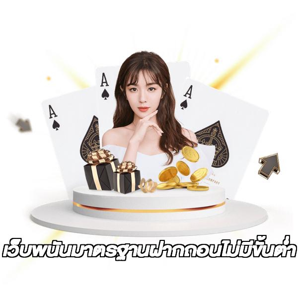 เว็บพนันมาตรฐานฝากถอนไม่มีขั้นต่ํา
