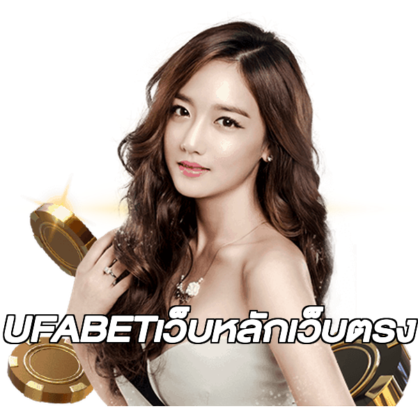 UFABETเว็บหลักเว็บตรง