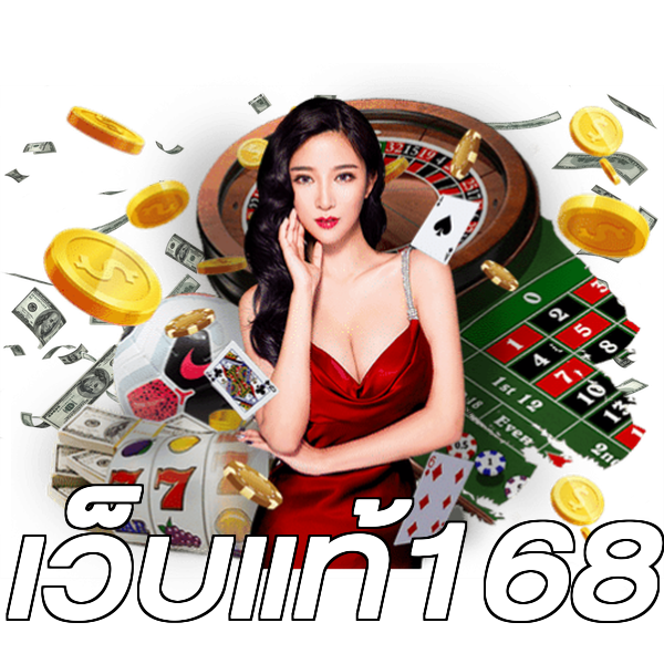 เว็บแท้168