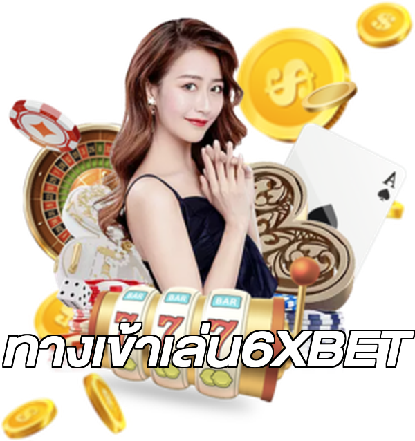 ทางเข้าเล่น6XBET