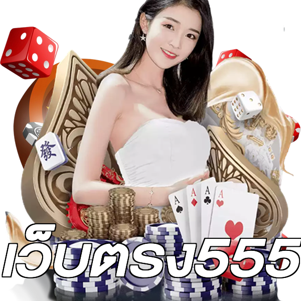 เว็บตรง555