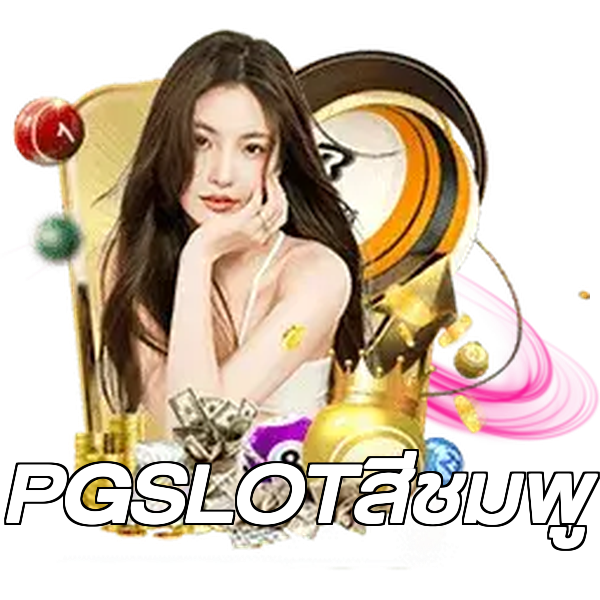 PGSLOTสีชมพู
