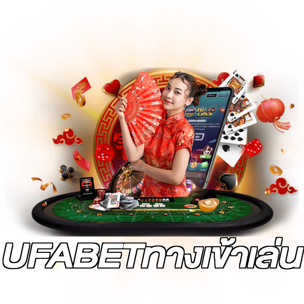 UFABETทางเข้าเล่น