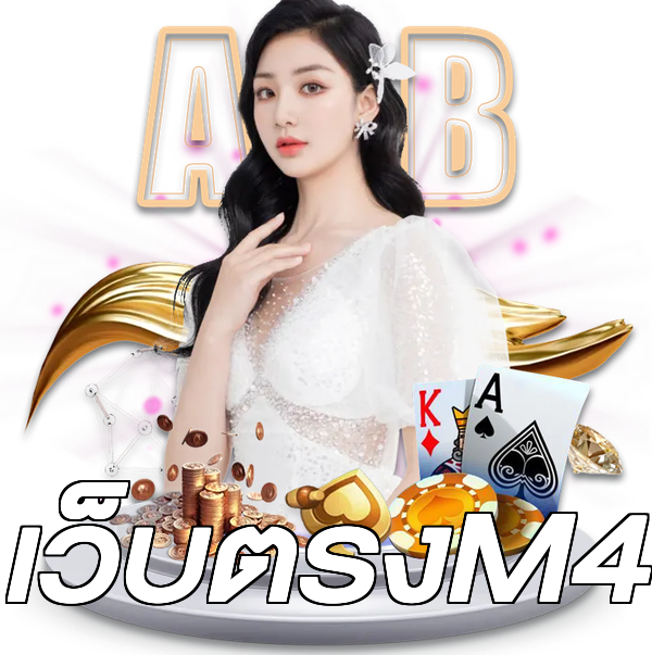 เว็บตรงM4