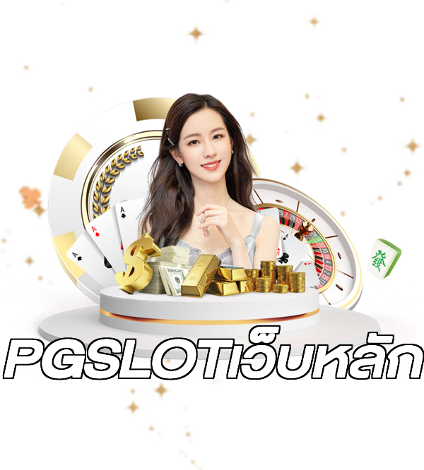 PGSLOTเว็บหลัก