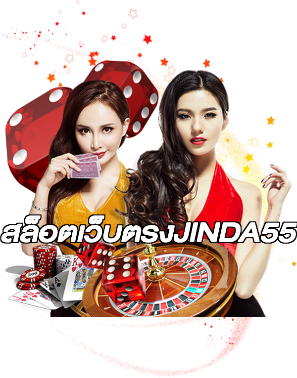 สล็อตเว็บตรงJINDA55