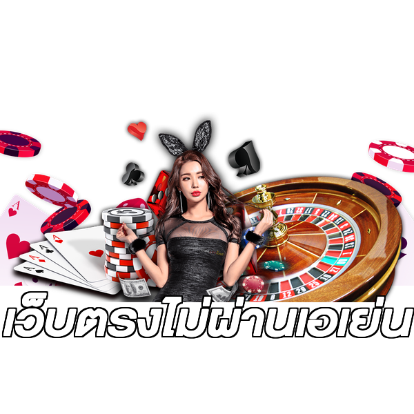 เว็บตรงไม่ผ่านเอเย่น