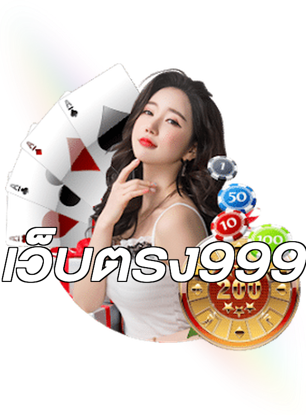 เว็บตรง999