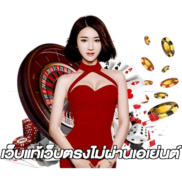 เว็บแท้เว็บตรงไม่ผ่านเอเย่นต์