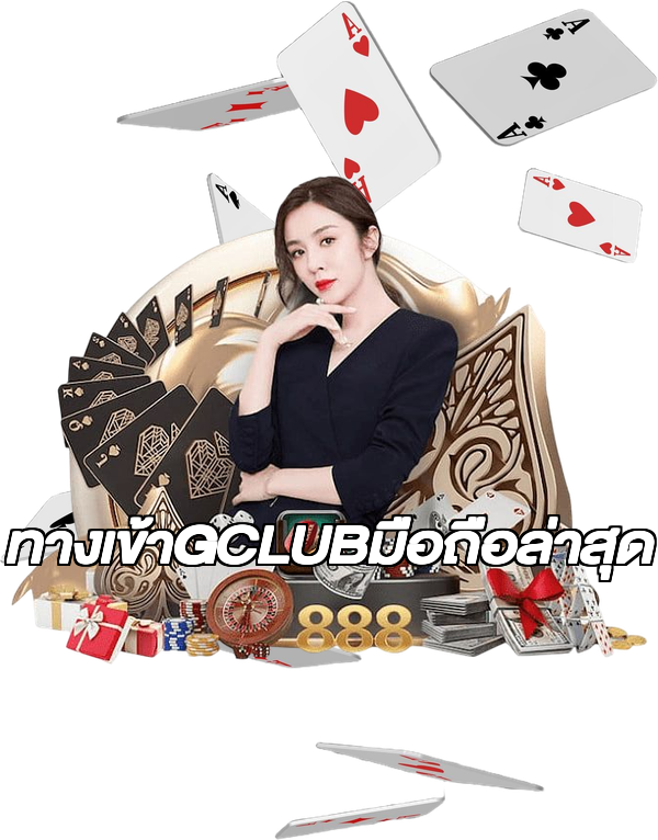 ทางเข้าGCLUBมือถือล่าสุด