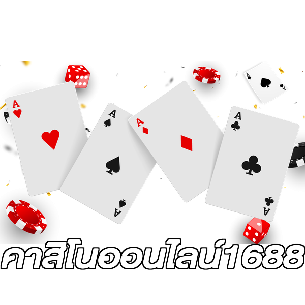 คาสิโนออนไลน์1688