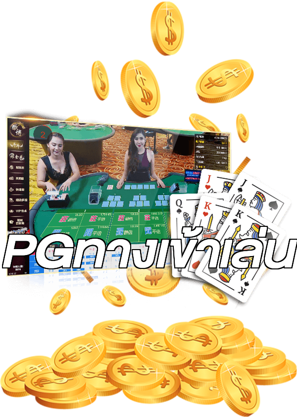 PGทางเข้าเล่น